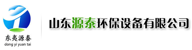 山東源泰環(huán)保設(shè)備有限公司